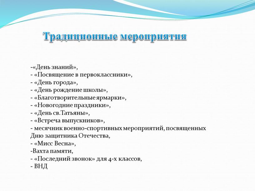 Традиционные мероприятия «День знаний», «Посвящение в первоклассники», «День города», «День рождение школы», «Благотворительные ярмарки», «Новогодние праздники», «День св