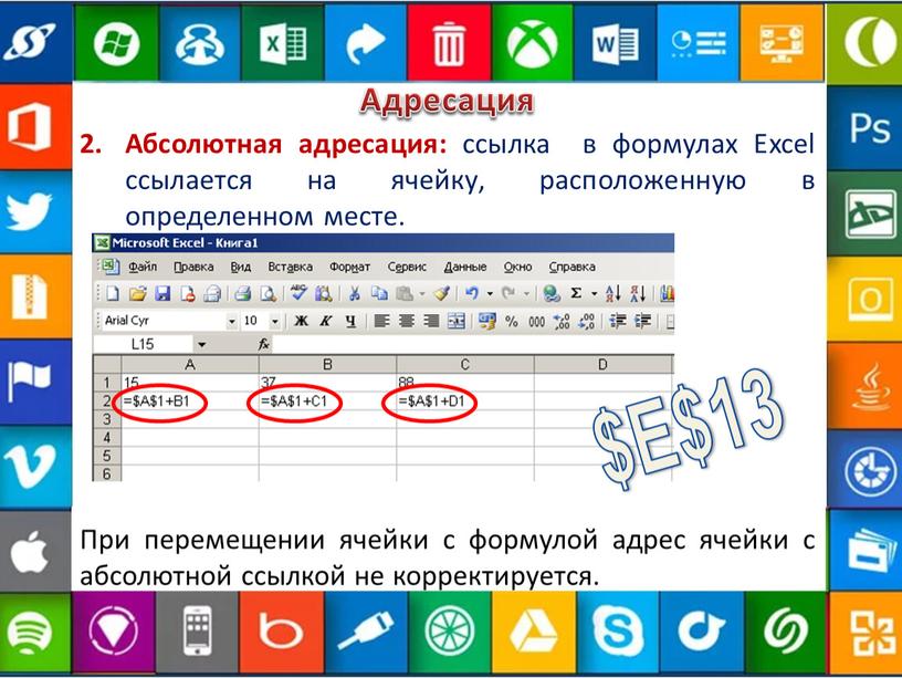 Адресация Абсолютная адресация: ссылка в формулах