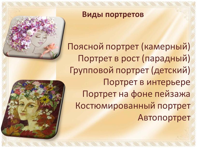 Виды портретов Поясной портрет (камерный)