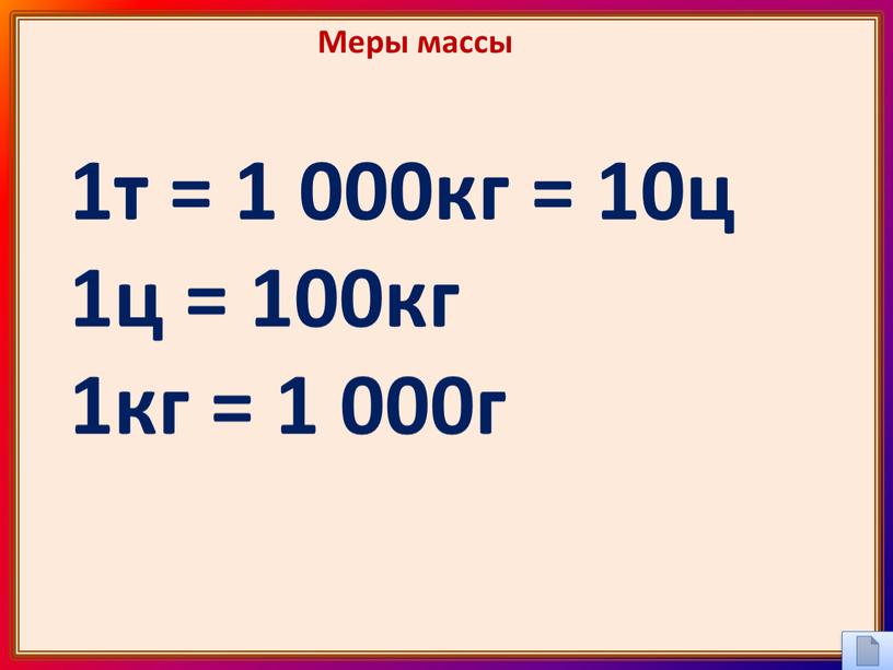 Меры массы 1т = 1 000кг = 10ц 1ц = 100кг 1кг = 1 000г
