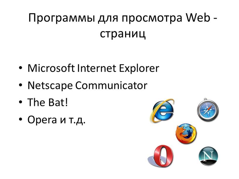Программы для просмотра Web - страниц