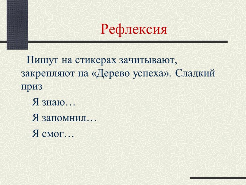 Рефлексия Пишут на стикерах зачитывают, закрепляют на «Дерево успеха»