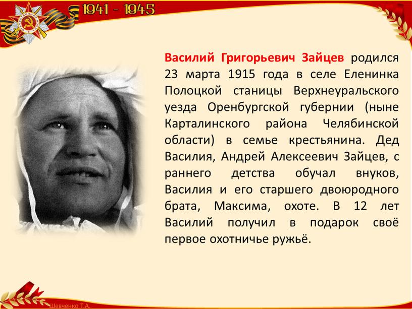 Шевченко Т.А. Василий Григорьевич