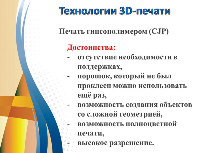 Технологии 3D-печати Печать гипсополимером (CJP)