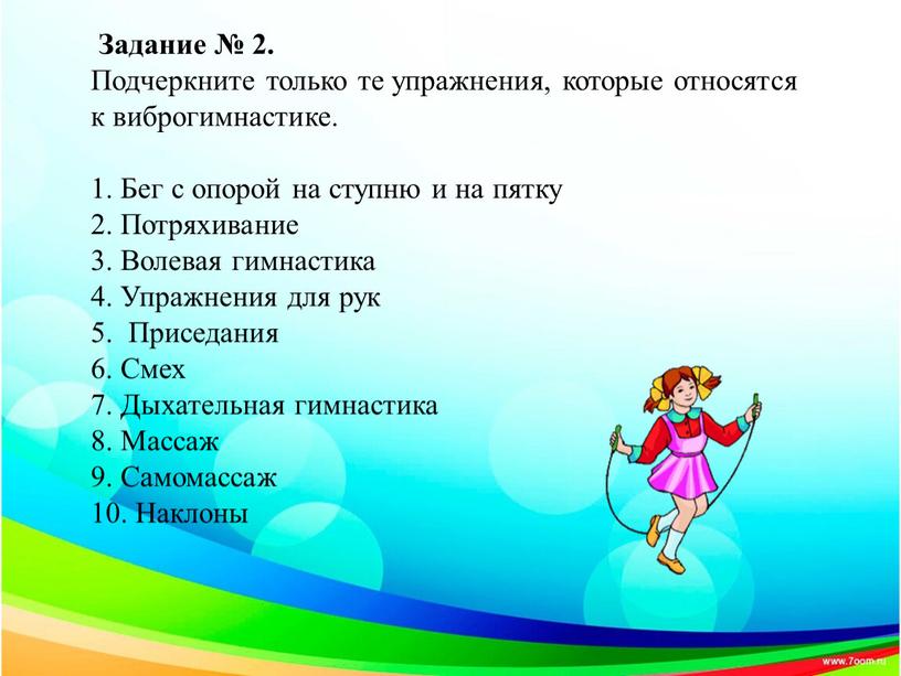 Задание № 2. Подчеркните только те упражнения, которые относятся к виброгимнастике