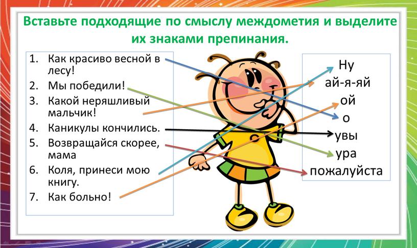 Вставьте подходящие по смыслу междометия и выделите их знаками препинания