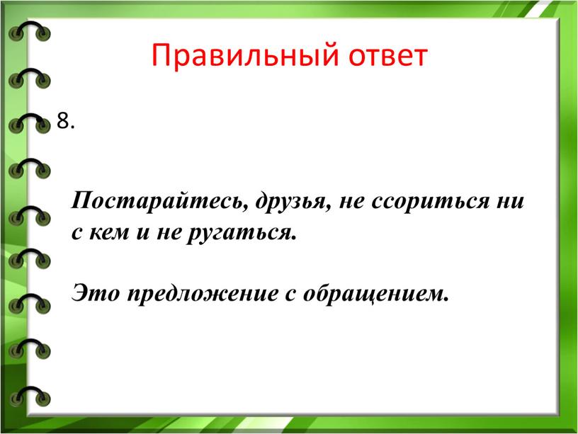 Правильный ответ 8. Постарайтесь, друзья, не ссориться ни с кем и не ругаться