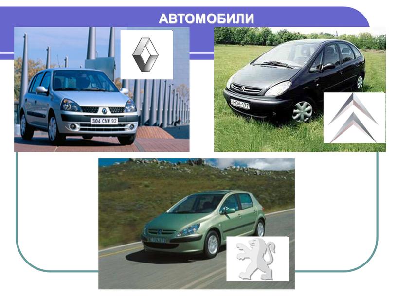 АВТОМОБИЛИ