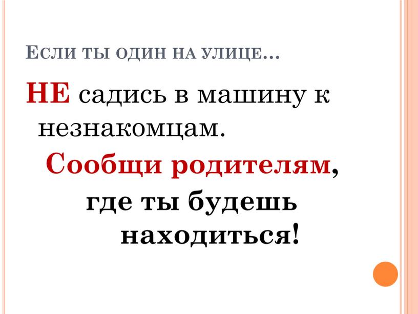 Если ты один на улице… НЕ садись в машину к незнакомцам