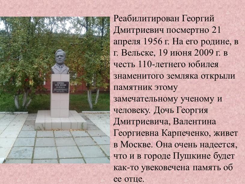 Реабилитирован Георгий Дмитриевич посмертно 21 апреля 1956 г