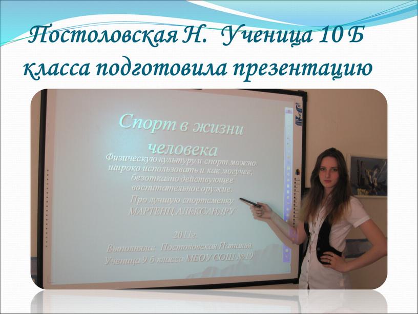 Постоловская Н. Ученица 10 Б класса подготовила презентацию