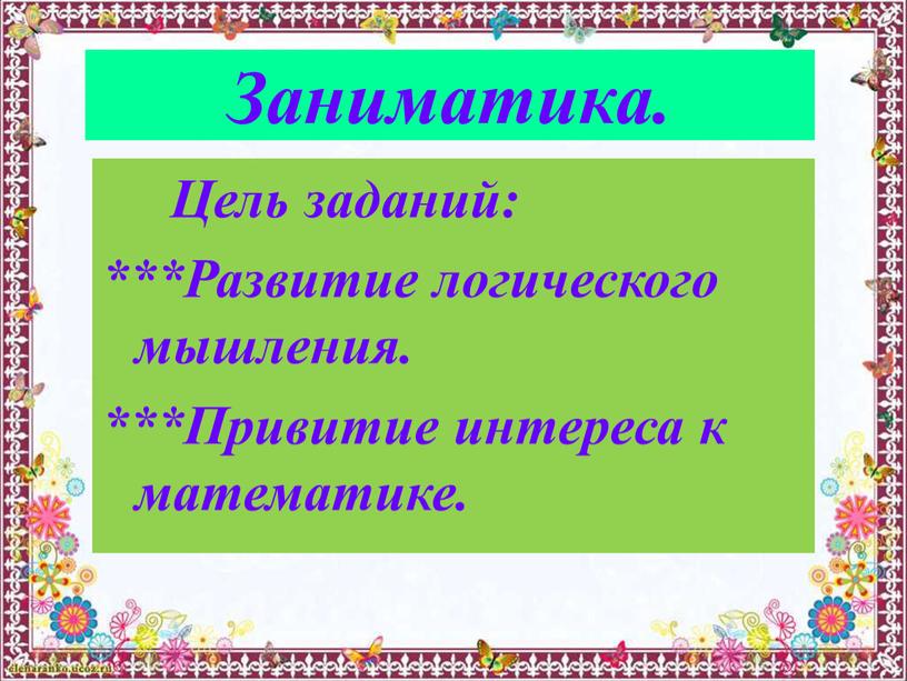 Заниматика. Цель заданий: ***Развитие логического мышления