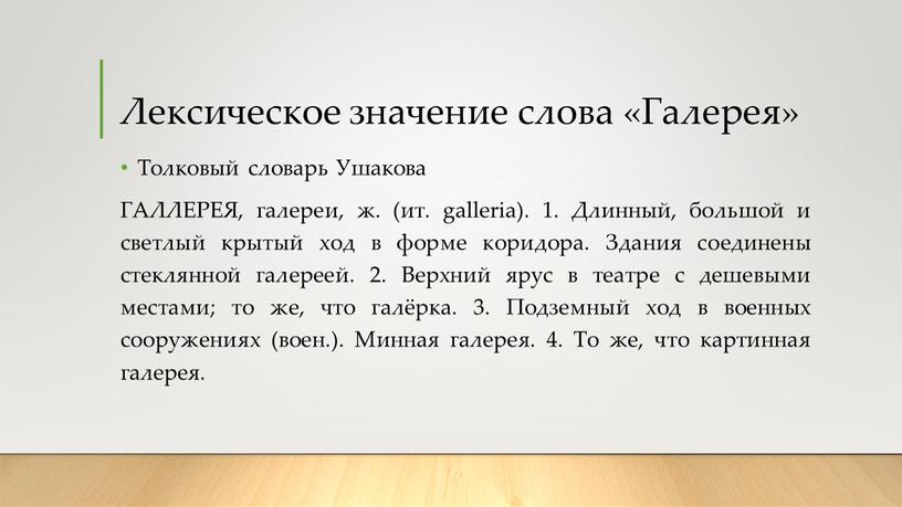 Лексическое значение слова «Галерея»