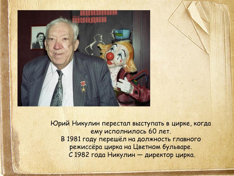 Юрий Никулин перестал выступать в цирке, когда ему исполнилось 60 лет