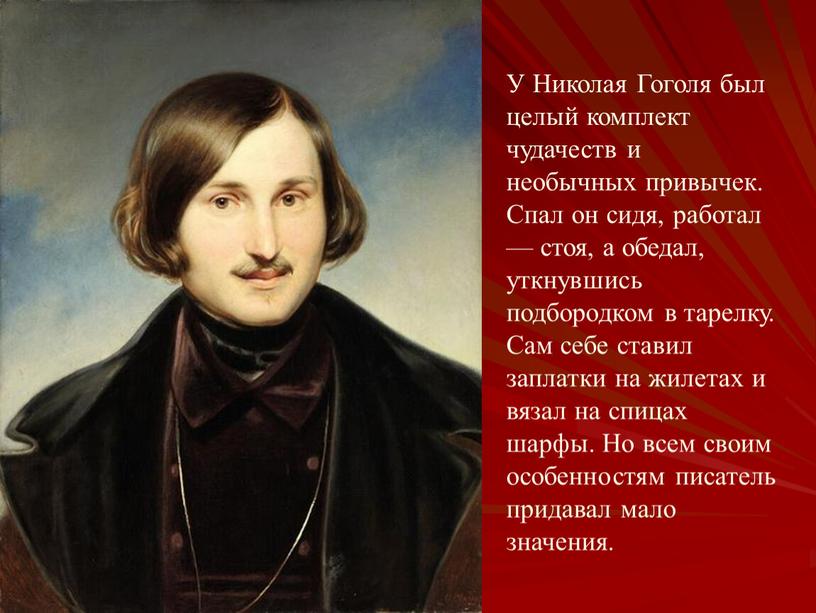 У Николая Гоголя был целый комплект чудачеств и необычных привычек