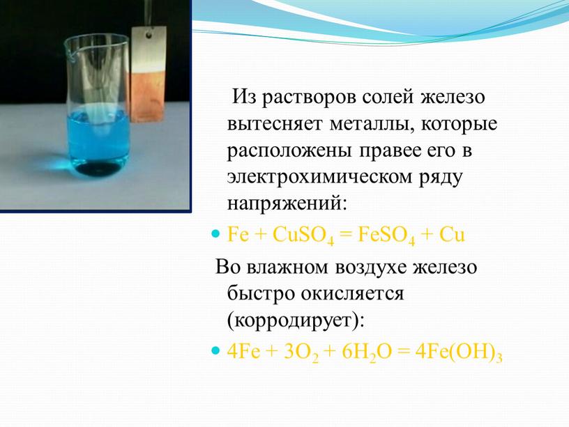 Из растворов солей железо вытесняет металлы, которые расположены правее его в электрохимическом ряду напряжений: