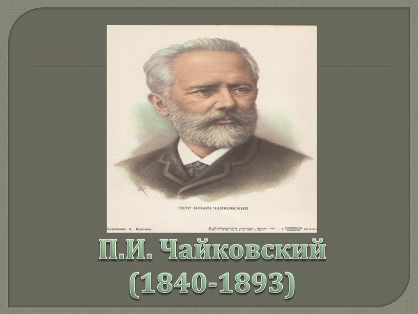 П.И. Чайковский (1840-1893)