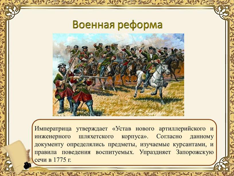 Военная реформа Императрица утверждает «Устав нового артиллерийского и инженерного шляхетского корпуса»