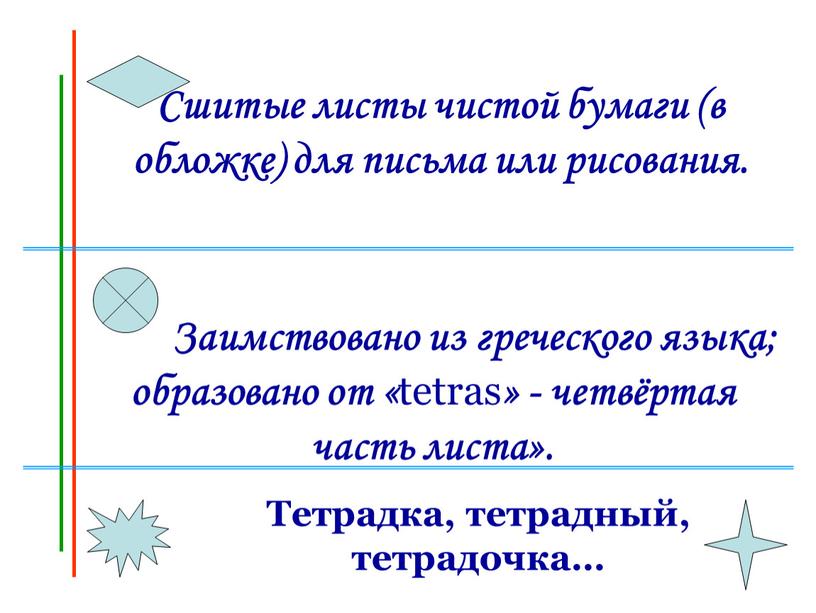 Сшитые листы чистой бумаги (в обложке) для письма или рисования