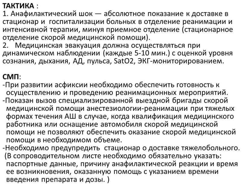 ТАКТИКА : 1. Анафилактический шок — абсолютное показание к доставке в стационар и госпитализации больных в отделение реанимации и интенсивной терапии, минуя приемное отделение (стационарное…