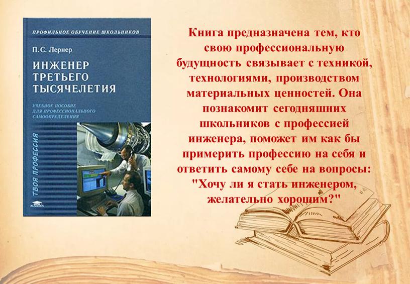 Книга предназначена тем, кто свою профессиональную будущность связывает с техникой, технологиями, производством материальных ценностей