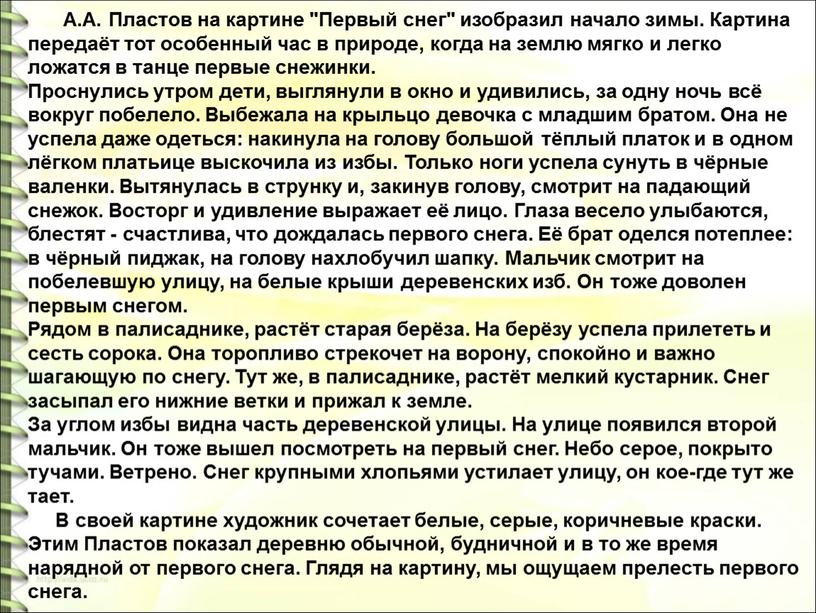 А.А. Пластов на картине "Первый снег" изобразил начало зимы