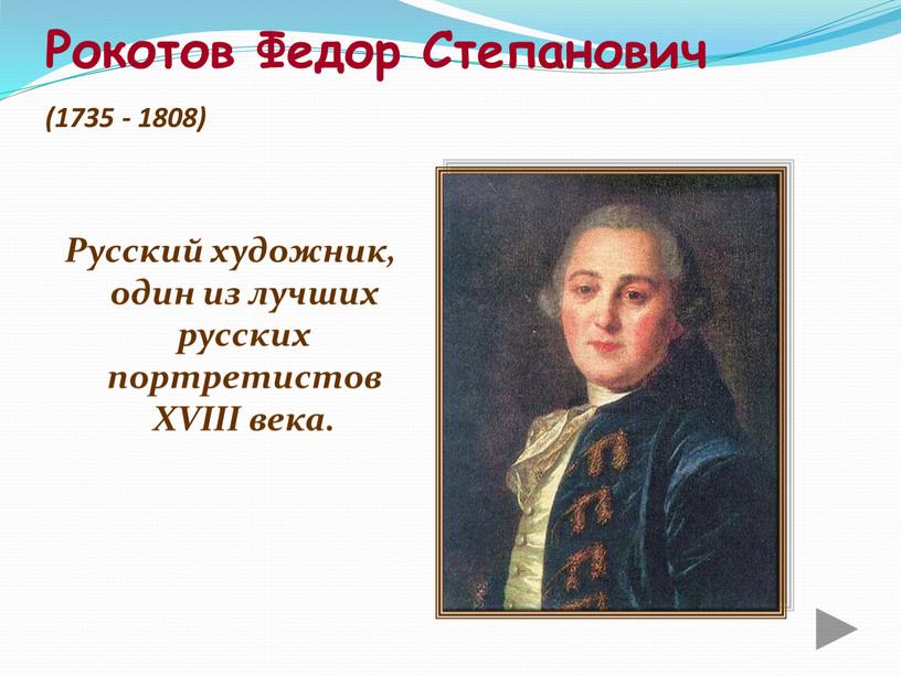 Рокотов Федор Степанович (1735 - 1808)