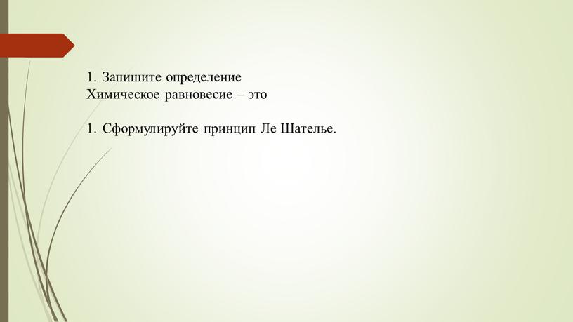 Запишите определение Химическое равновесие – это