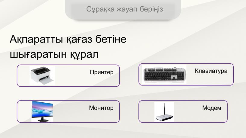 Сұраққа жауап беріңіз Принтер Модем