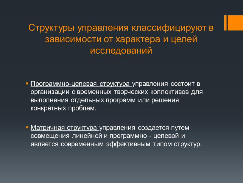 Структуры управления классифицируют в зависимости от характера и целей исследований