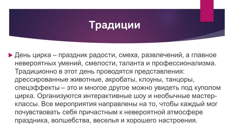 День цирка – праздник радости, смеха, развлечений, а главное невероятных умений, смелости, таланта и профессионализма