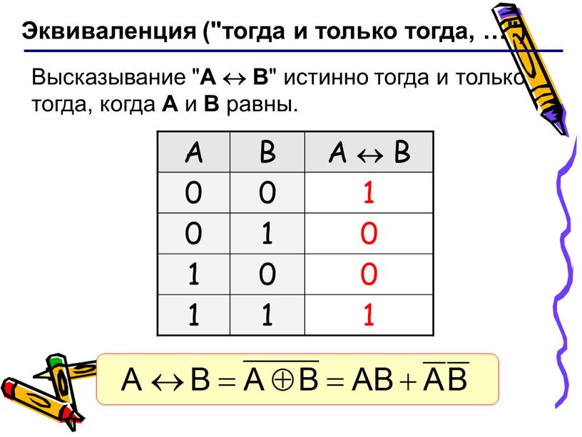 Эквиваленция ("тогда и только тогда, …")