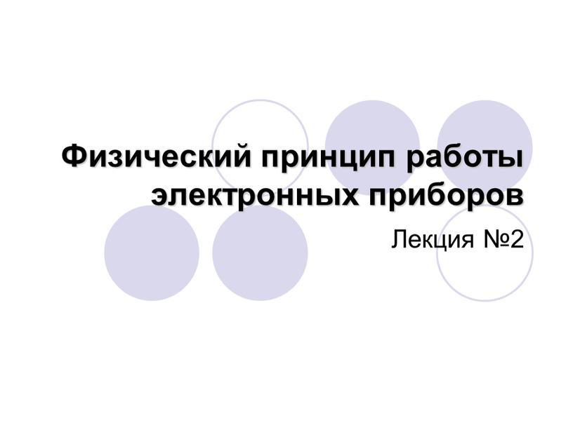 Физический принцип работы электронных приборов