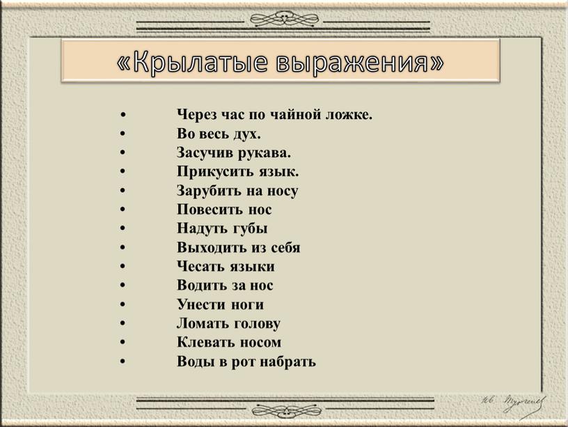 Крылатые выражения» • Через час по чайной ложке