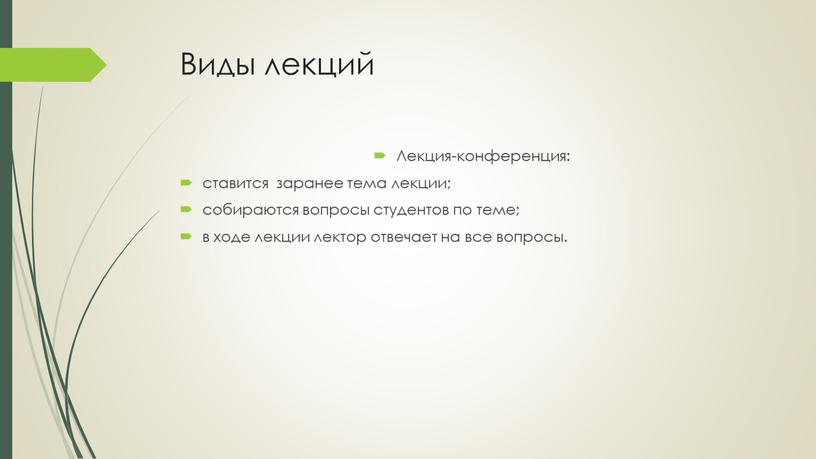 Виды лекций Лекция-конференция: ставится заранее тема лекции; собираются вопросы студентов по теме; в ходе лекции лектор отвечает на все вопросы