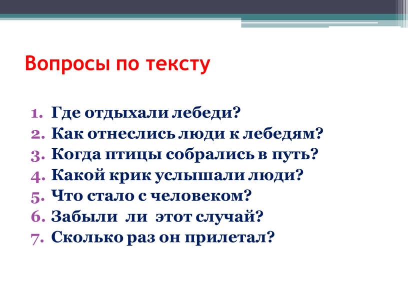 Вопросы по тексту Где отдыхали лебеди?