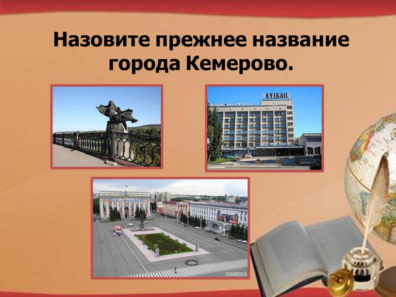 Назовите прежнее название города