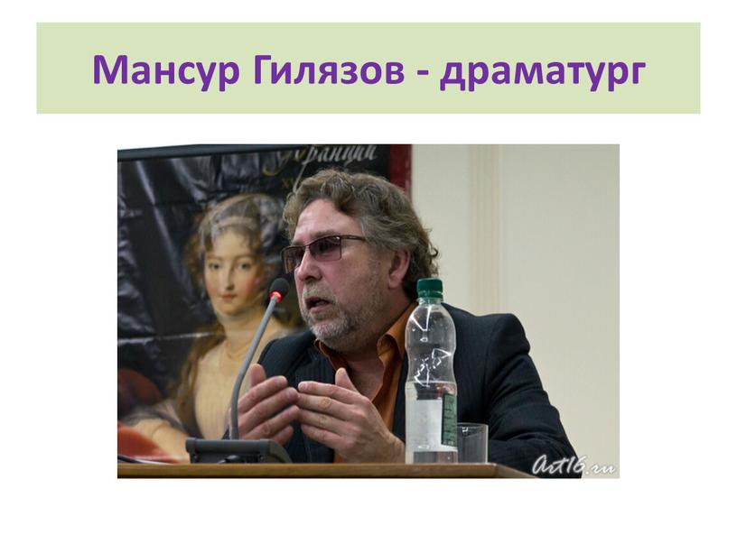 Мансур Гилязов - драматург