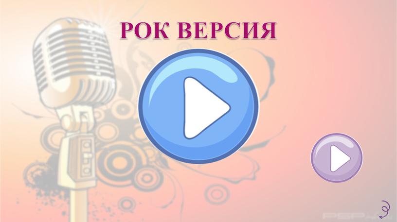 РОК ВЕРСИЯ