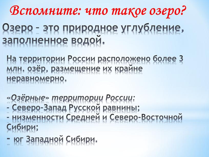 Озеро – это природное углубление, заполненное водой