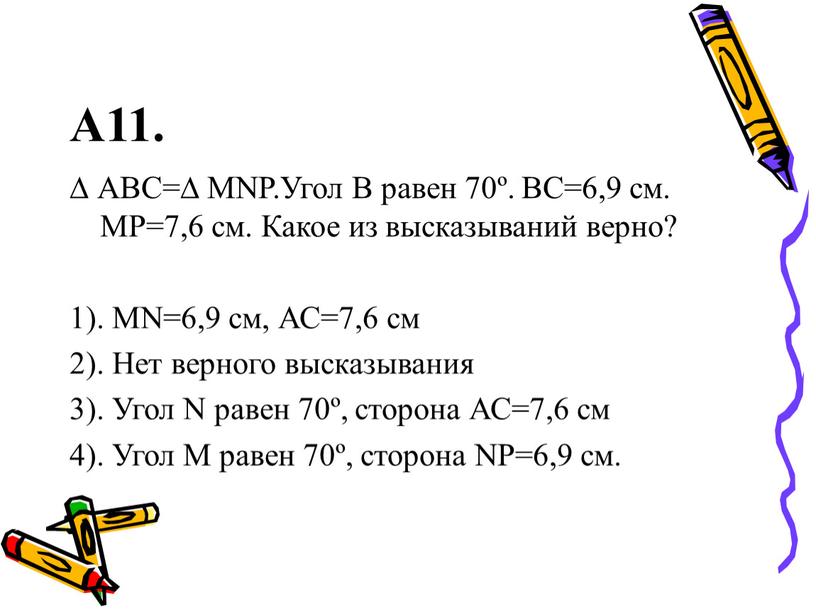 А11. ∆ АВС=∆ MNP.Угол В равен 70º