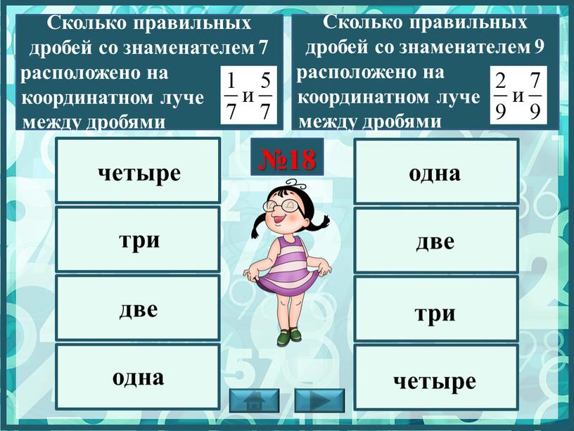 Сколько правильных дробей со знаменателем 7 расположено на …