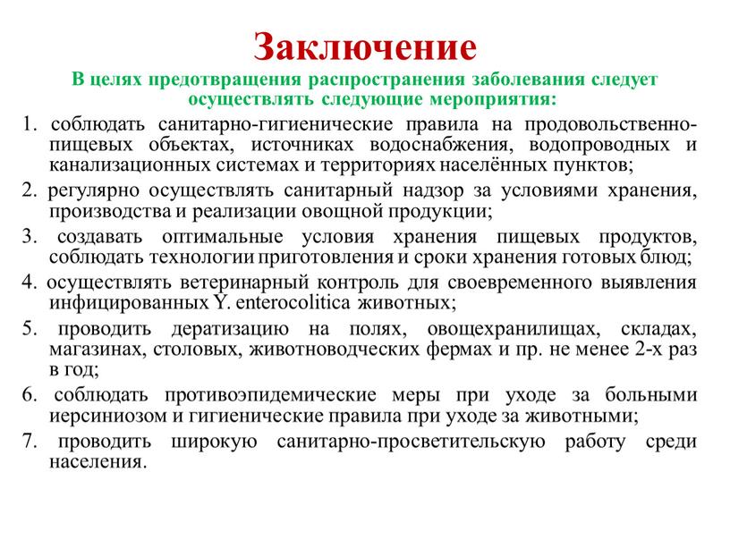 Заключение В целях предотвращения распространения заболевания следует осуществлять следующие мероприятия: 1