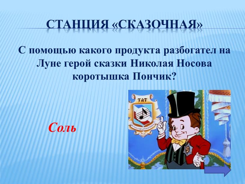 Станция «Сказочная» С помощью какого продукта разбогател на