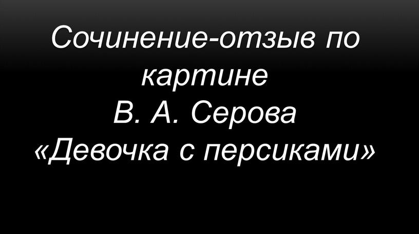 Сочинение-отзыв по картине В.