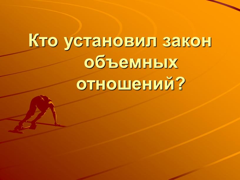 Кто установил закон объемных отношений?