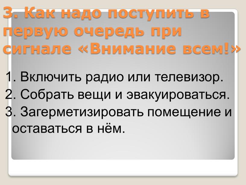 Как надо поступить в первую очередь при сигнале «Внимание всем!» 1