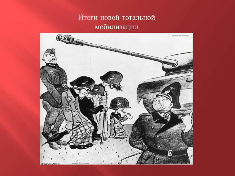 Итоги новой тотальной мобилизации