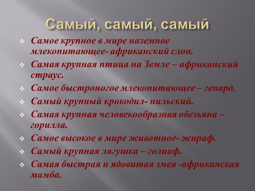 Самый, самый, самый Самое крупное в мире наземное млекопитающее- африканский слон