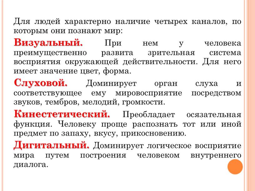 Для людей характерно наличие четырех каналов, по которым они познают мир: